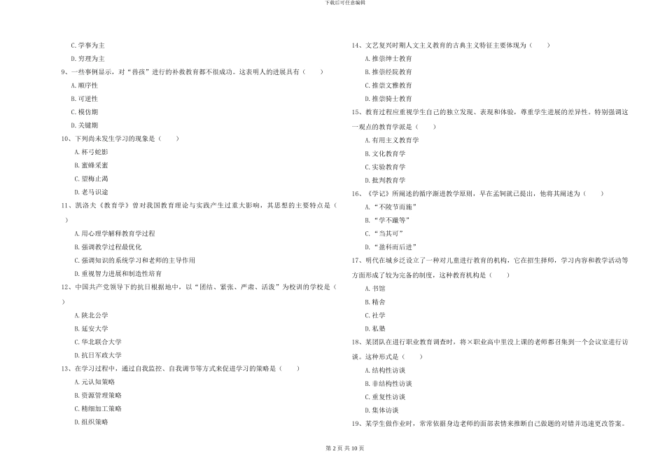 2024-2024年全国硕士研究生入学考试《教育学》押题练习试题B卷-附解析_第2页