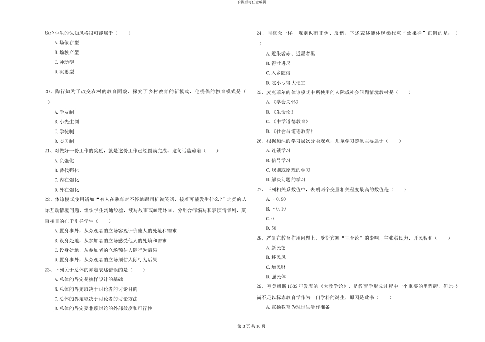 2024-2024年全国硕士研究生入学考试《教育学》押题练习试题B卷-附解析_第3页