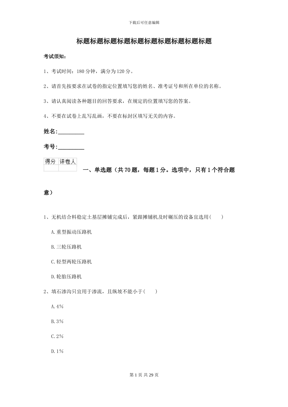 2024-2024年二级建造师《公路工程管理与实务》自我检测-附解析_第1页