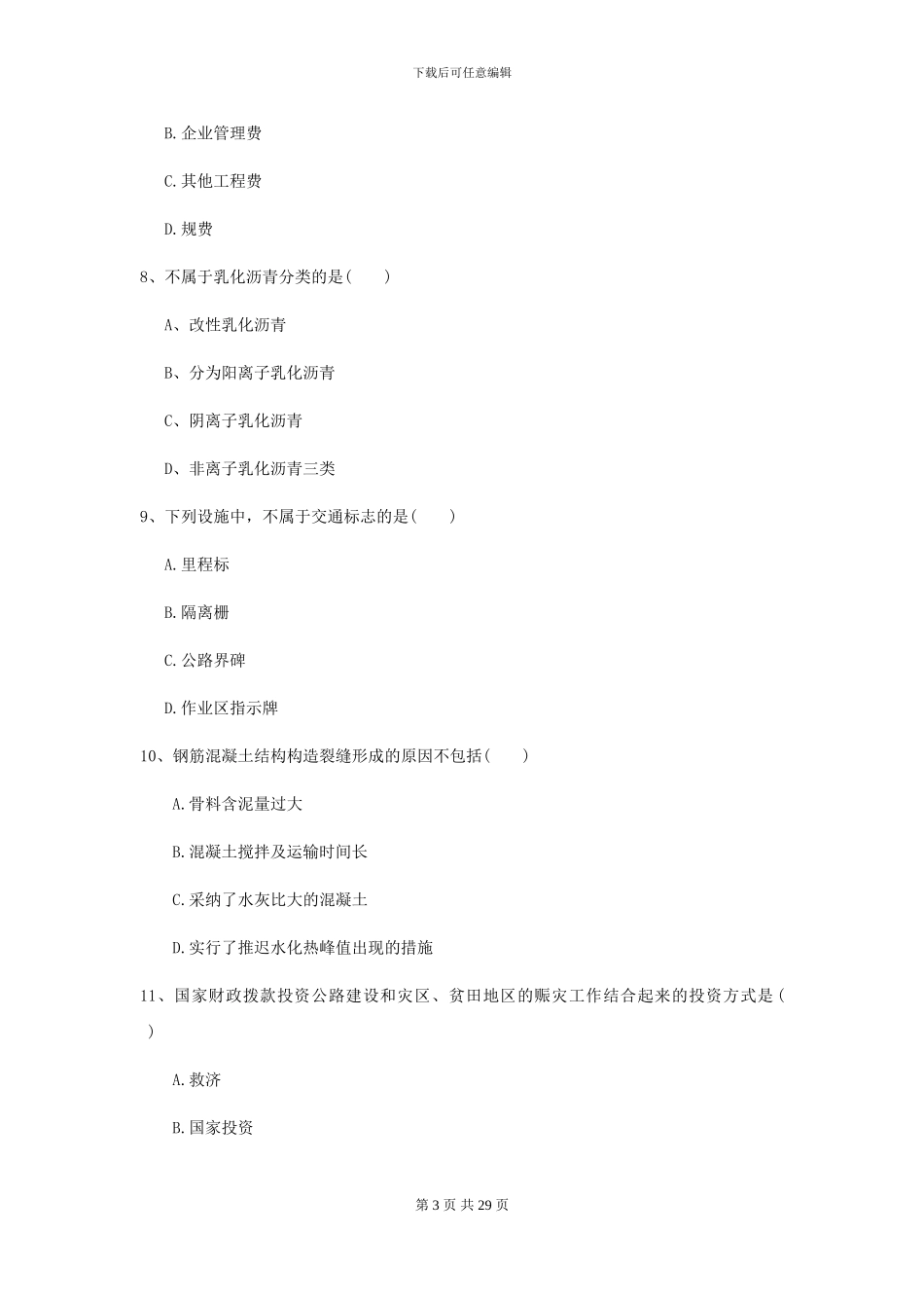 2024-2024年二级建造师《公路工程管理与实务》自我检测-附解析_第3页