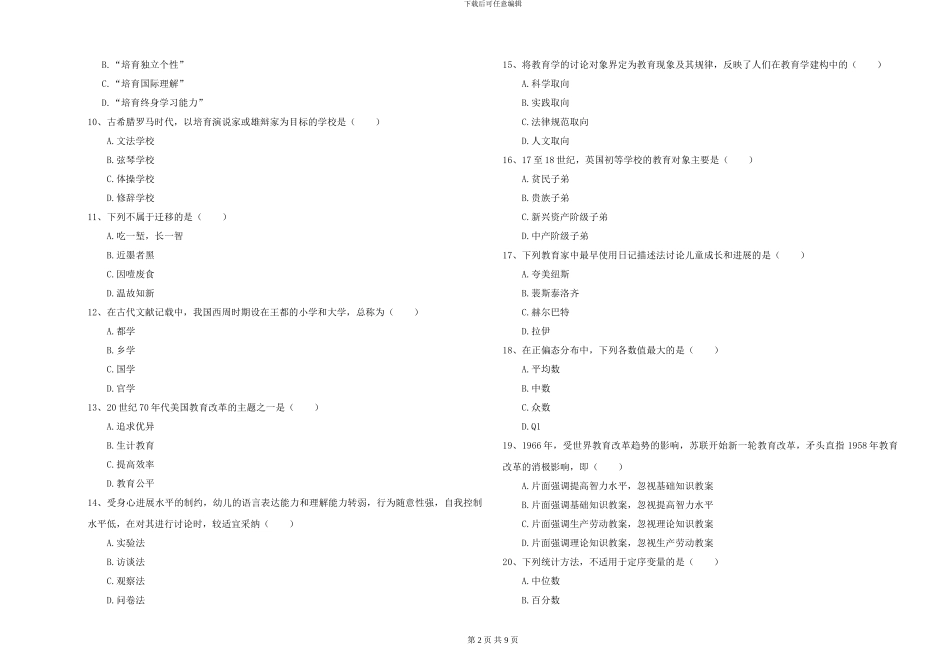 2024-2024年全国硕士研究生入学考试《教育学》强化训练试题D卷-附解析_第2页