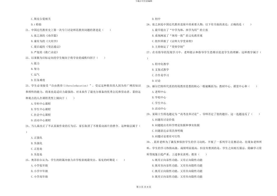 2024-2024年全国硕士研究生入学考试《教育学》强化训练试题D卷-附解析_第3页