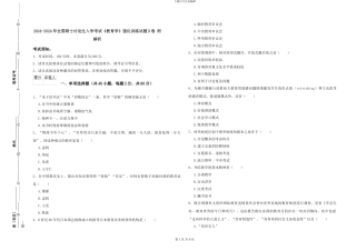 2024-2024年全国硕士研究生入学考试《教育学》强化训练试题D卷-附解析