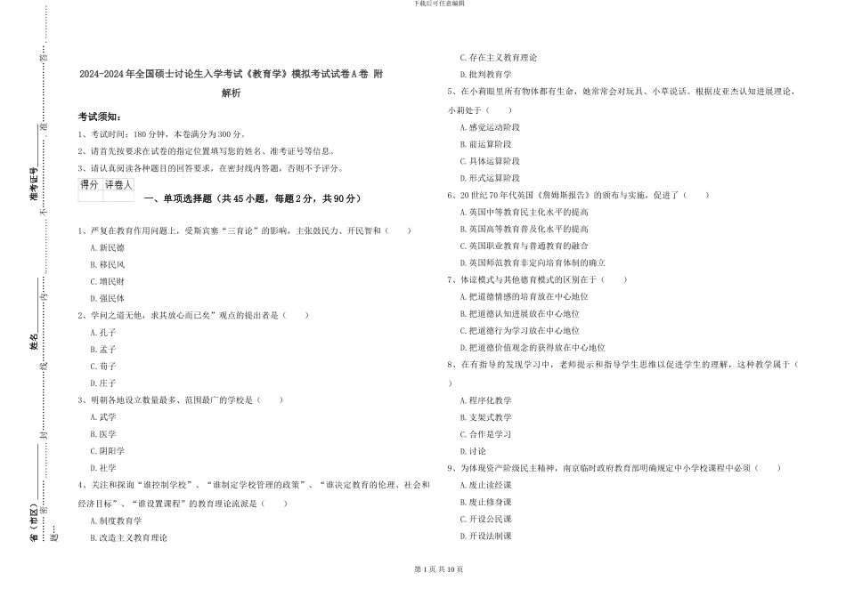 2024-2024年全国硕士研究生入学考试《教育学》模拟考试试卷A卷-附解析_第1页
