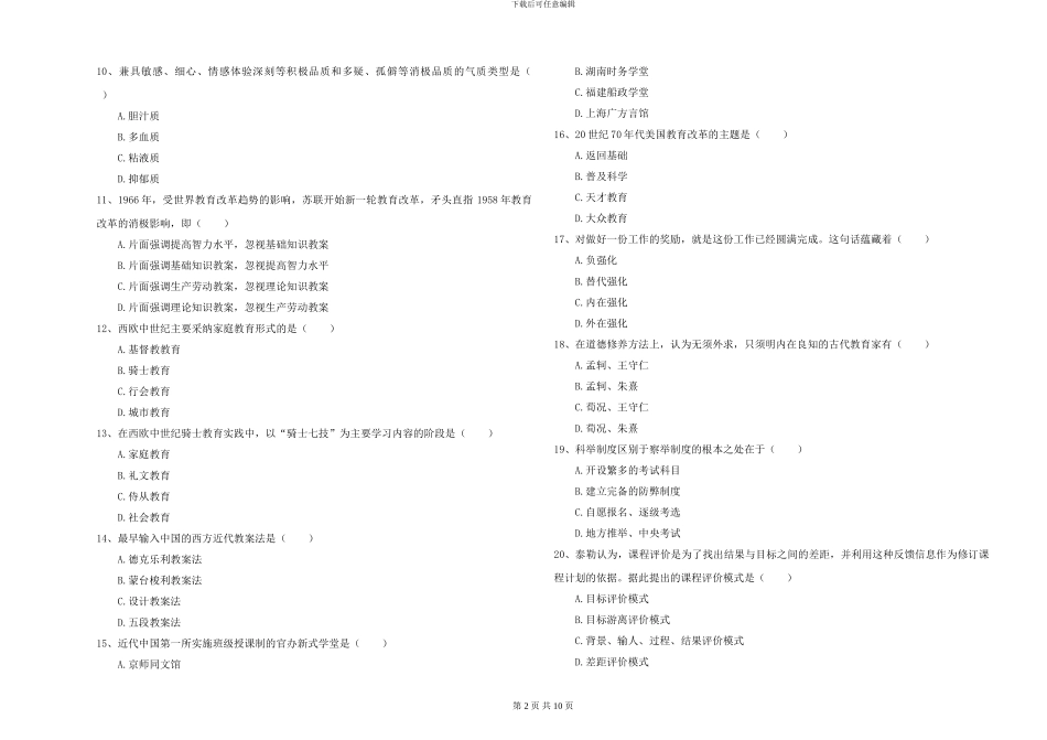 2024-2024年全国硕士研究生入学考试《教育学》模拟考试试卷A卷-附解析_第2页