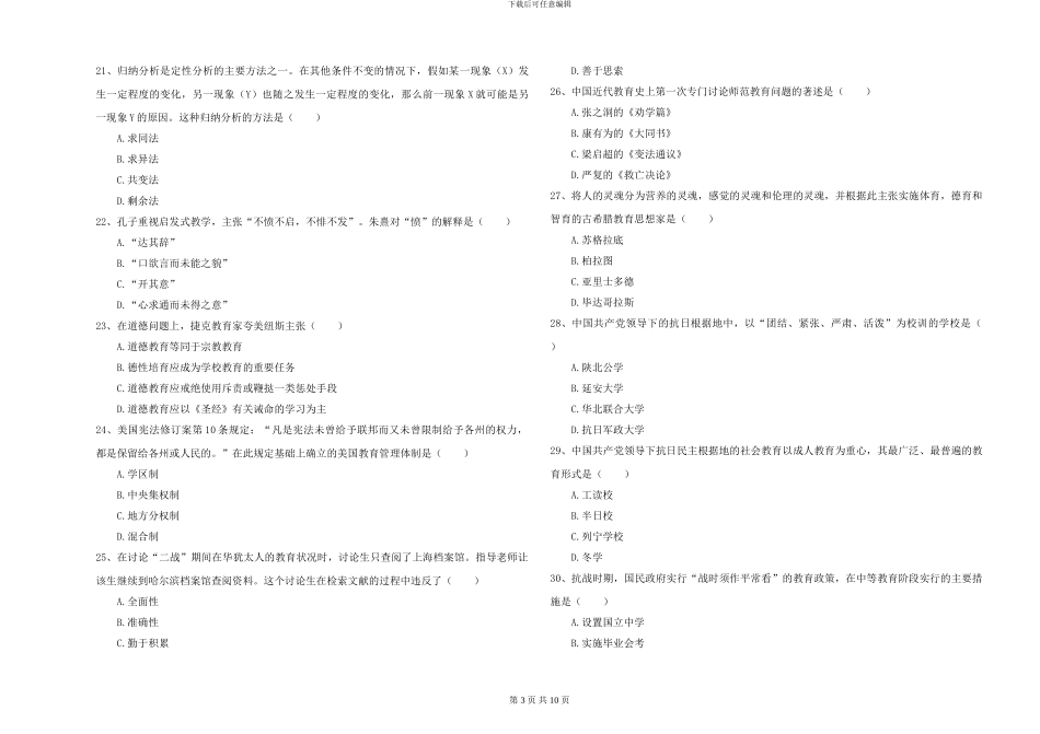 2024-2024年全国硕士研究生入学考试《教育学》模拟考试试卷A卷-附解析_第3页