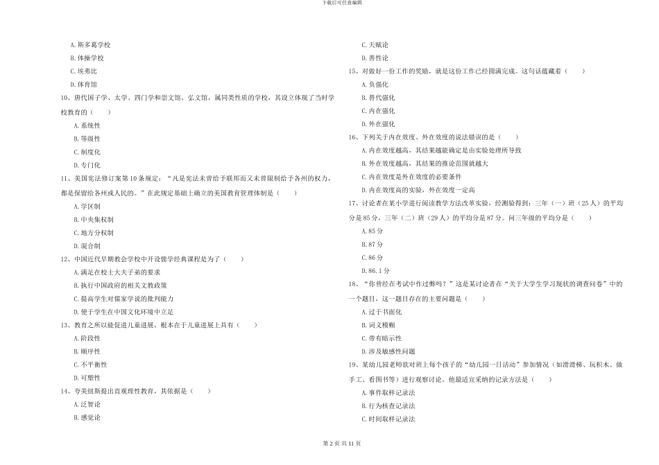 2024-2024年全国硕士研究生入学考试《教育学》模拟考试试题A卷-附解析_第2页