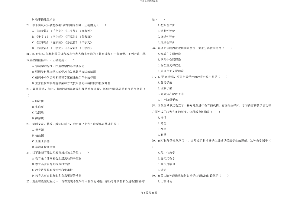 2024-2024年全国硕士研究生入学考试《教育学》模拟考试试题A卷-附解析_第3页