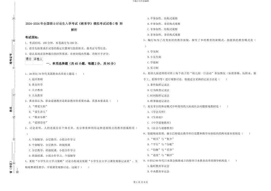 2024-2024年全国硕士研究生入学考试《教育学》模拟考试试卷C卷-附解析_第1页