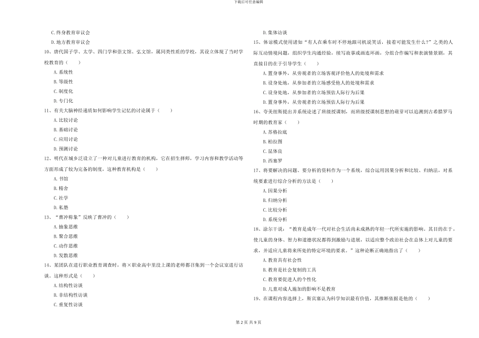 2024-2024年全国硕士研究生入学考试《教育学》模拟考试试卷C卷-附解析_第2页