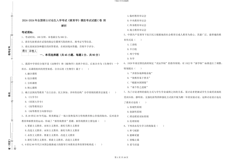 2024-2024年全国硕士研究生入学考试《教育学》模拟考试试题C卷-附解析_第1页