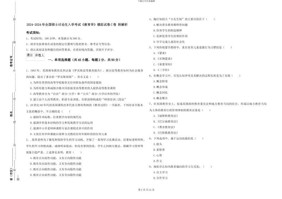 2024-2024年全国硕士研究生入学考试《教育学》模拟试卷C卷-附解析_第1页