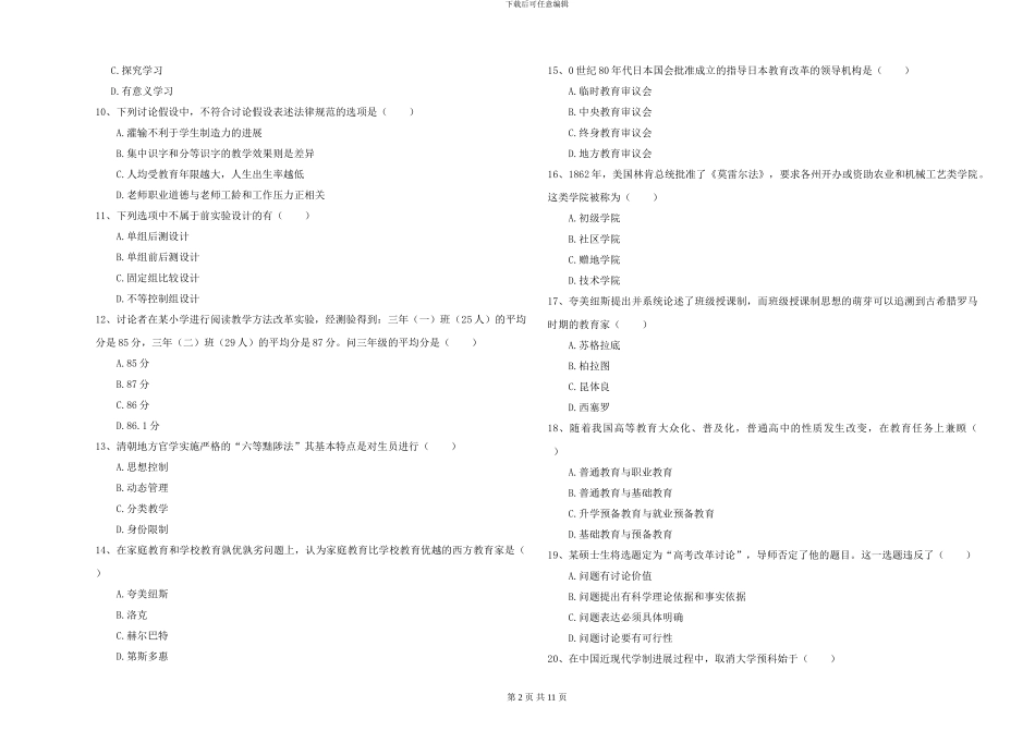 2024-2024年全国硕士研究生入学考试《教育学》模拟试卷C卷-附解析_第2页