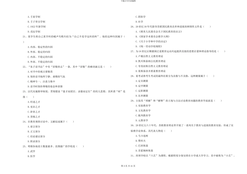 2024-2024年全国硕士研究生入学考试《教育学》模拟试卷C卷-附解析_第3页
