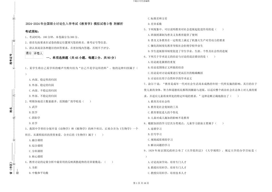 2024-2024年全国硕士研究生入学考试《教育学》模拟试卷D卷-附解析_第1页