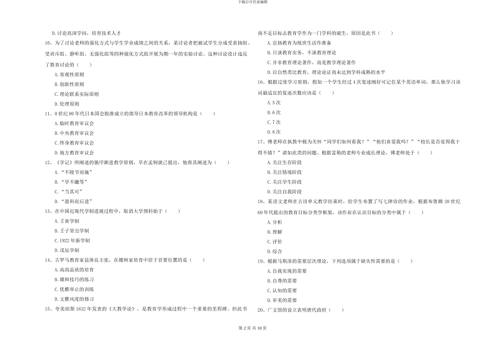 2024-2024年全国硕士研究生入学考试《教育学》模拟试卷D卷-附解析_第2页