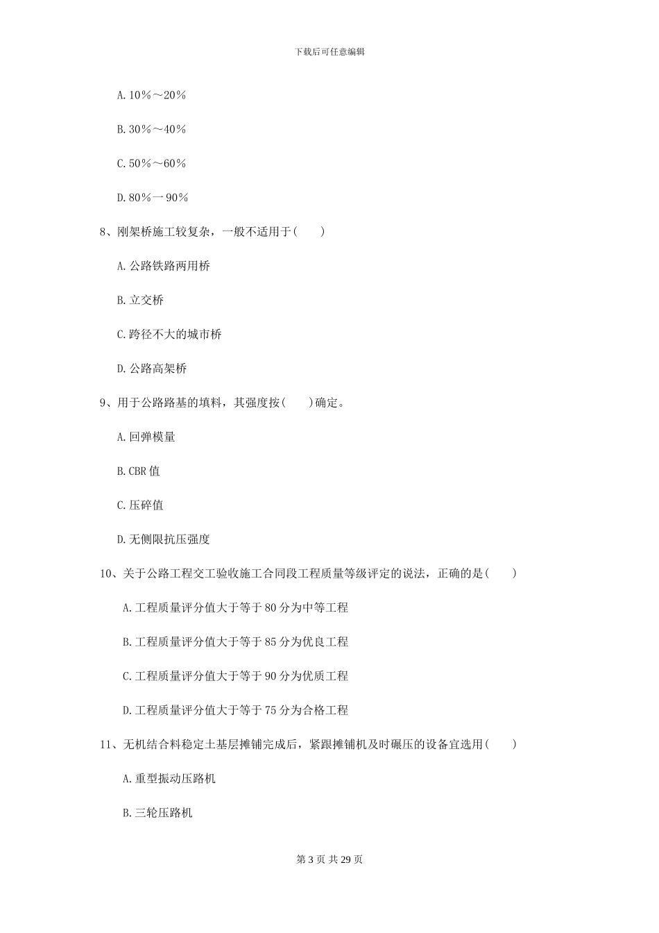 2024-2024年二级建造师《公路工程管理与实务》自我测试A卷_第3页