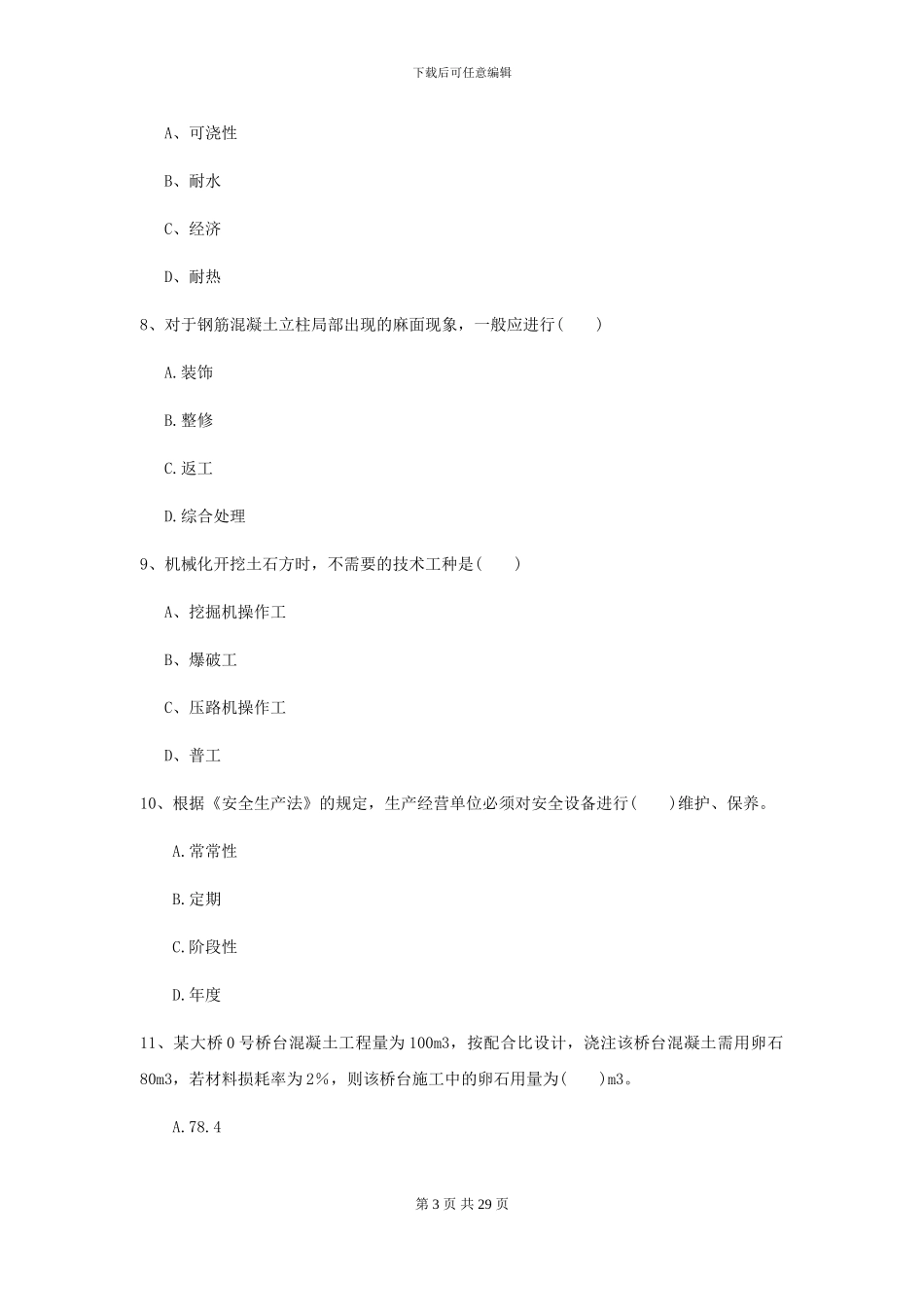 2024-2024年二级建造师《公路工程管理与实务》自我测试D卷_第3页