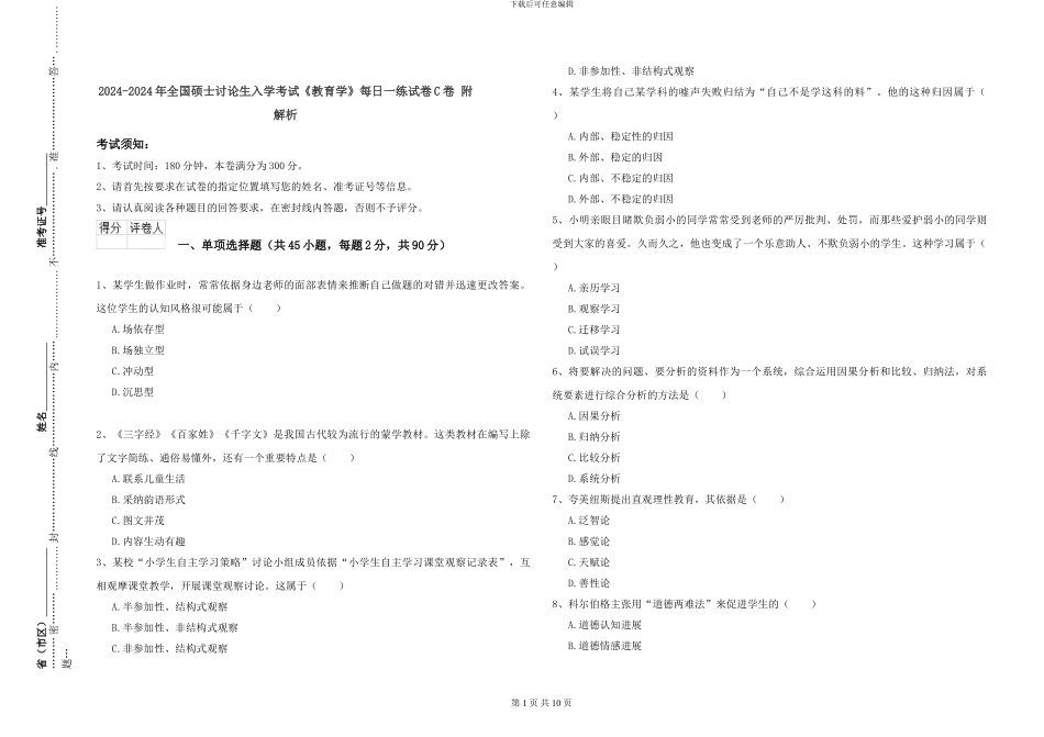 2024-2024年全国硕士研究生入学考试《教育学》每日一练试卷C卷-附解析_第1页