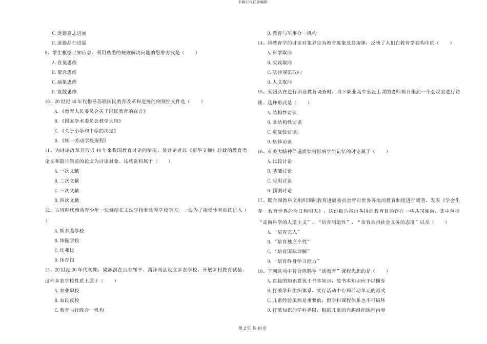 2024-2024年全国硕士研究生入学考试《教育学》每日一练试卷C卷-附解析_第2页