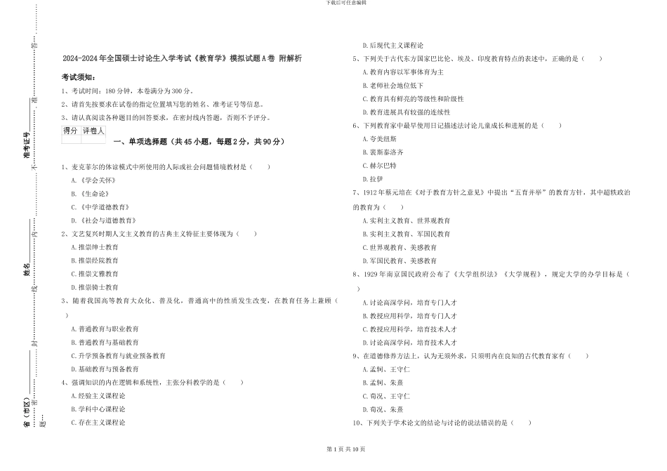 2024-2024年全国硕士研究生入学考试《教育学》模拟试题A卷-附解析_第1页