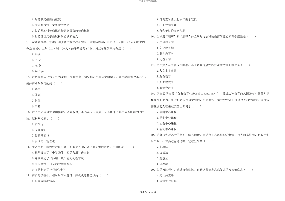 2024-2024年全国硕士研究生入学考试《教育学》模拟试题A卷-附解析_第2页