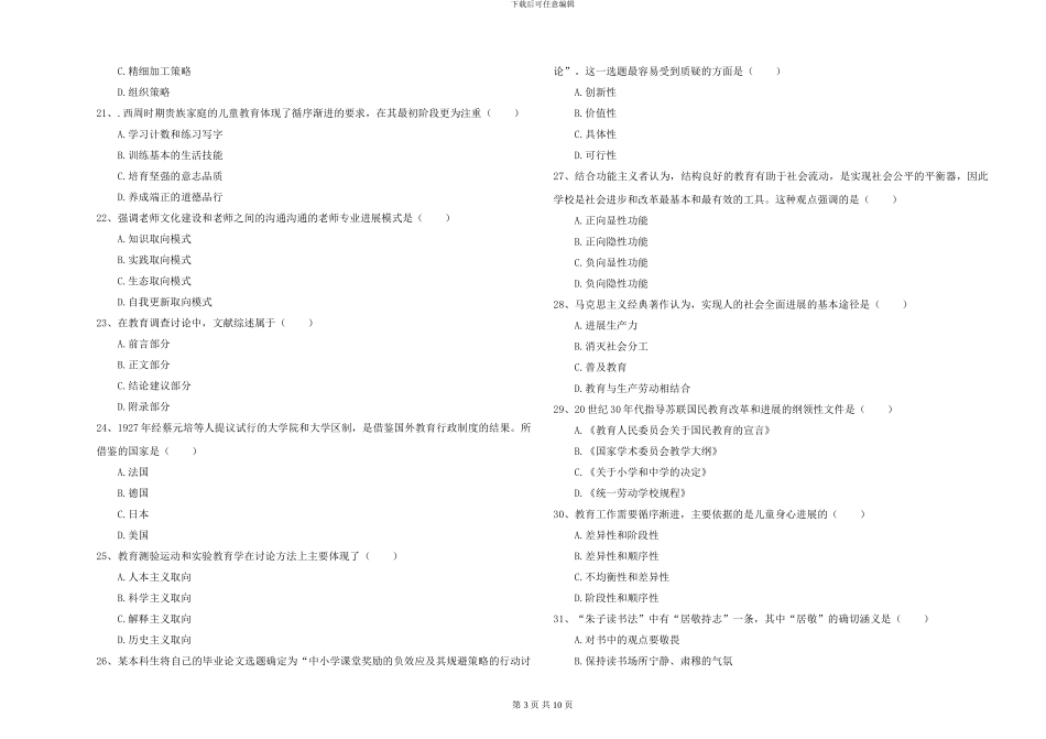 2024-2024年全国硕士研究生入学考试《教育学》模拟试题A卷-附解析_第3页