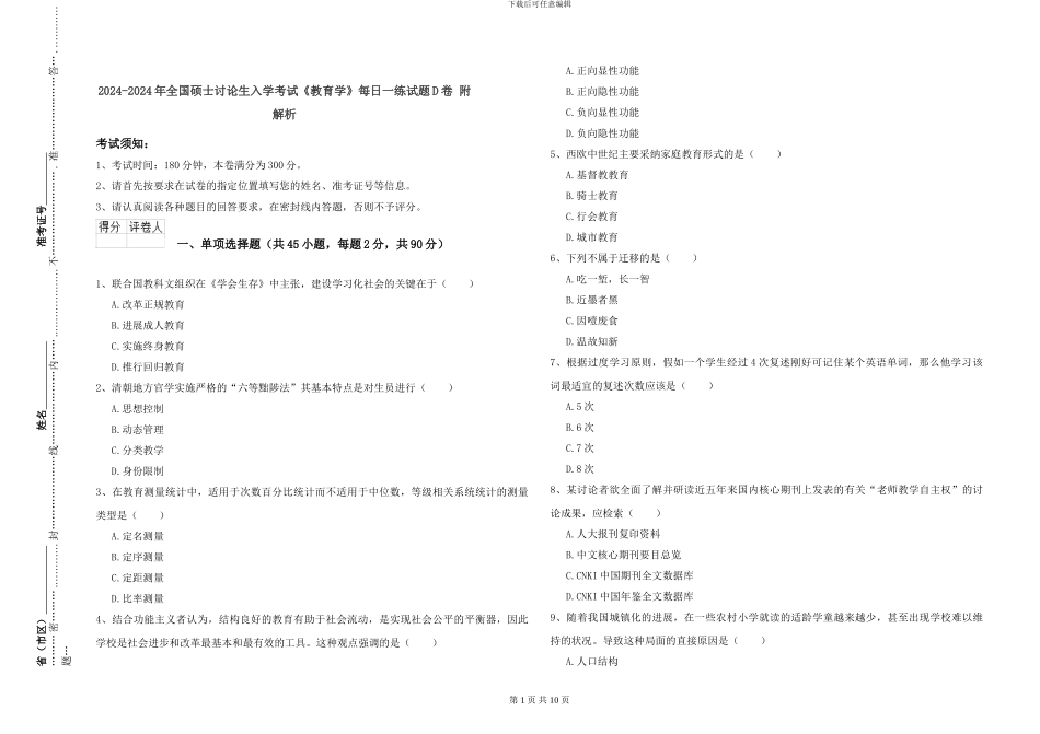 2024-2024年全国硕士研究生入学考试《教育学》每日一练试题D卷-附解析_第1页