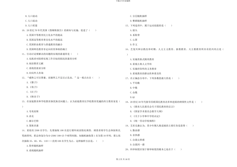 2024-2024年全国硕士研究生入学考试《教育学》每日一练试题D卷-附解析_第2页