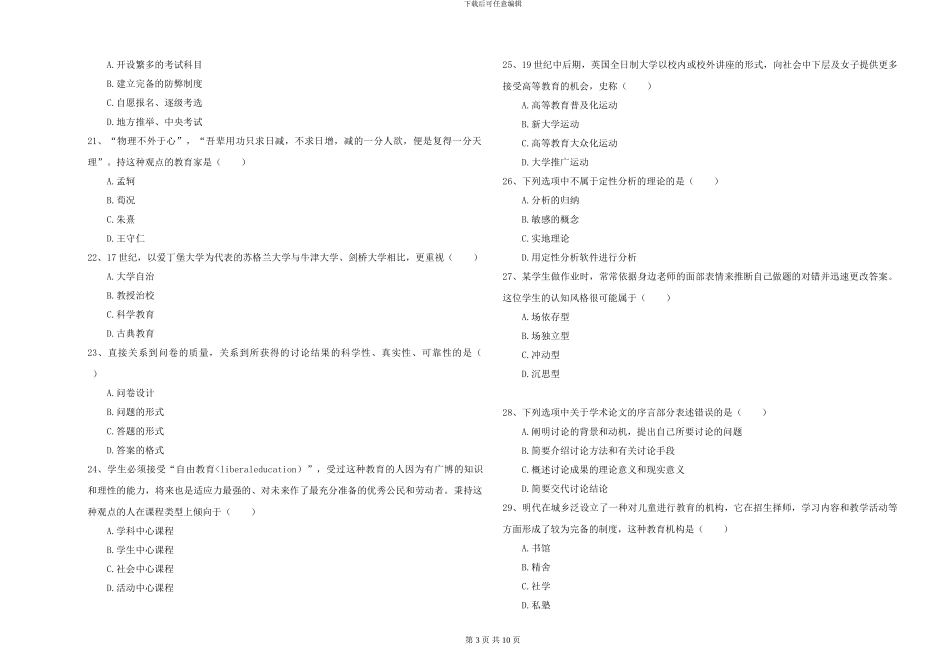 2024-2024年全国硕士研究生入学考试《教育学》每日一练试题D卷-附解析_第3页