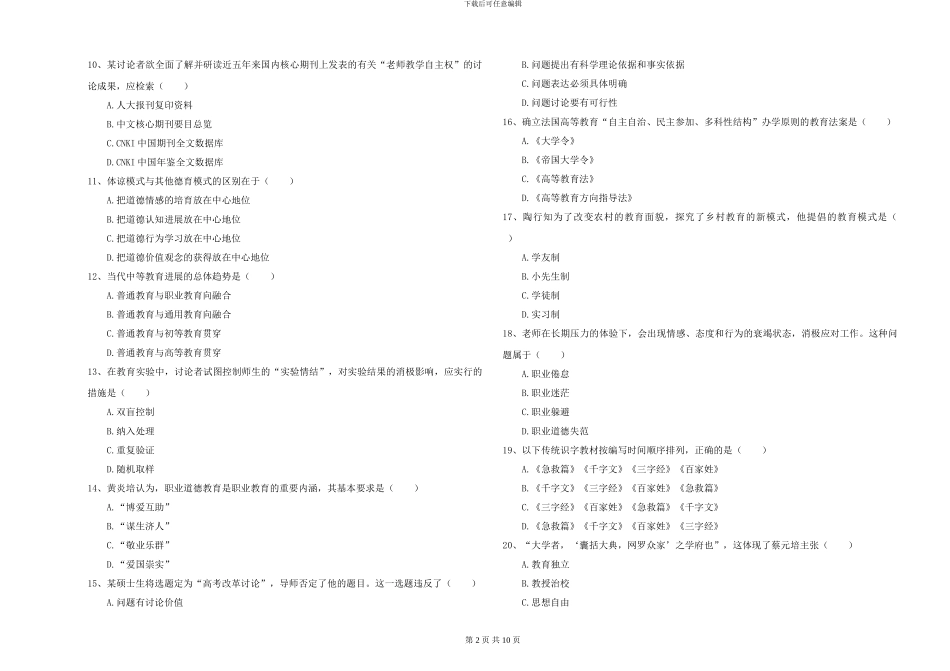 2024-2024年全国硕士研究生入学考试《教育学》每周一练试题C卷-附解析_第2页