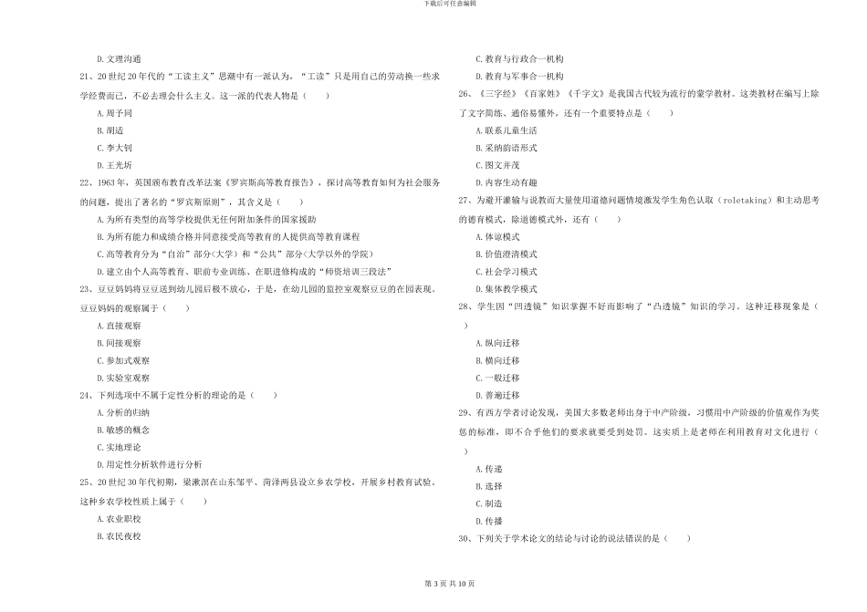 2024-2024年全国硕士研究生入学考试《教育学》每周一练试题C卷-附解析_第3页