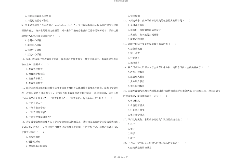 2024-2024年全国硕士研究生入学考试《教育学》每日一练试题C卷-附解析_第2页