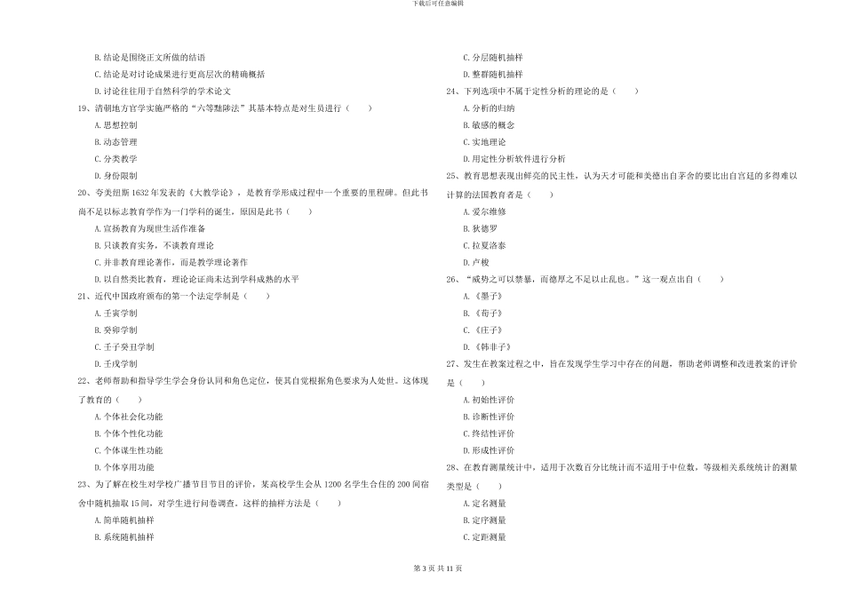 2024-2024年全国硕士研究生入学考试《教育学》每日一练试题C卷-附解析_第3页