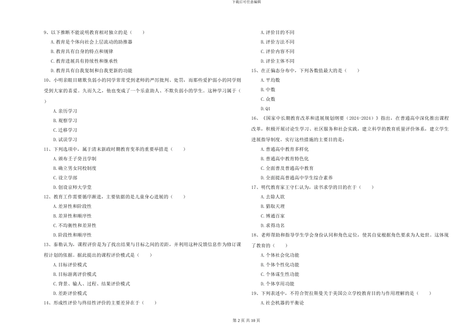 2024-2024年全国硕士研究生入学考试《教育学》每周一练试题D卷-附解析_第2页