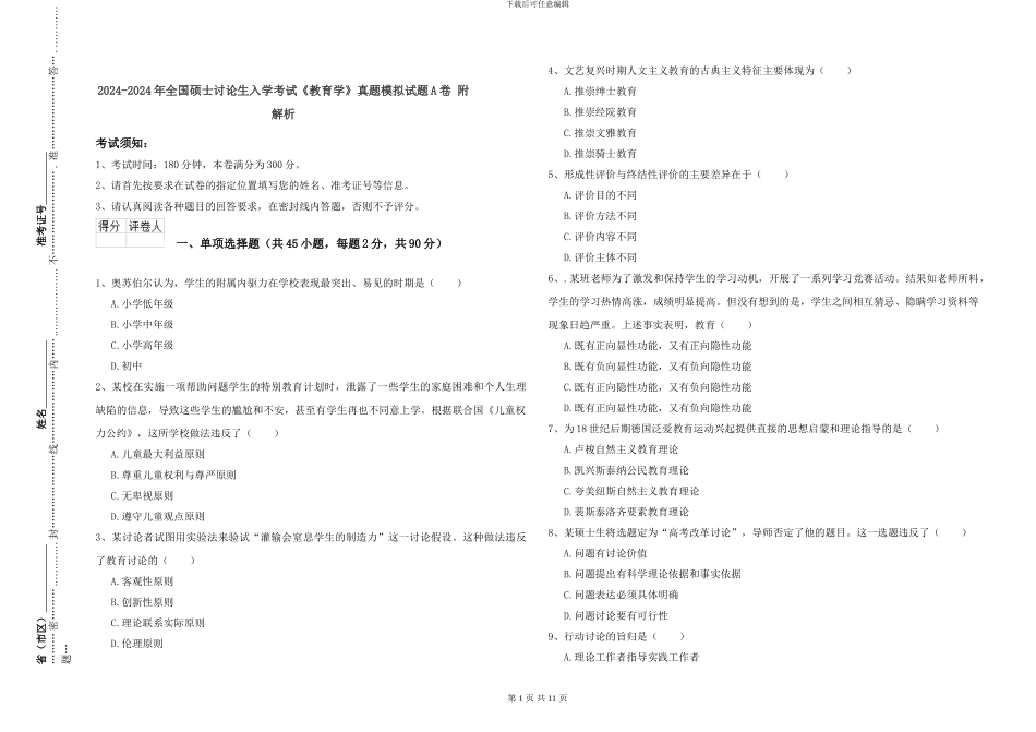 2024-2024年全国硕士研究生入学考试《教育学》真题模拟试题A卷-附解析_第1页