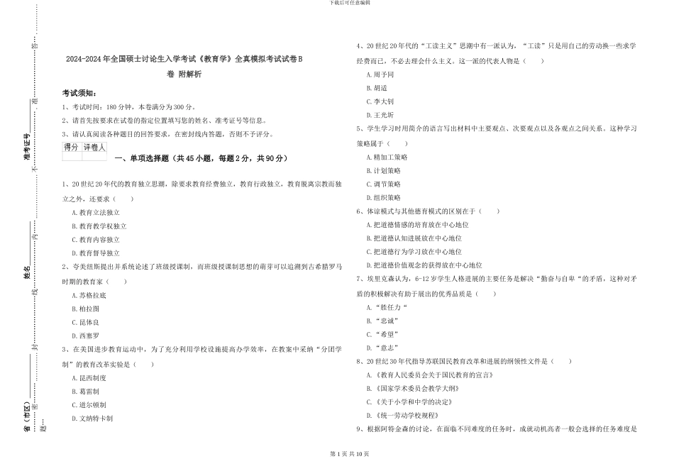 2024-2024年全国硕士研究生入学考试《教育学》全真模拟考试试卷B卷-附解析_第1页