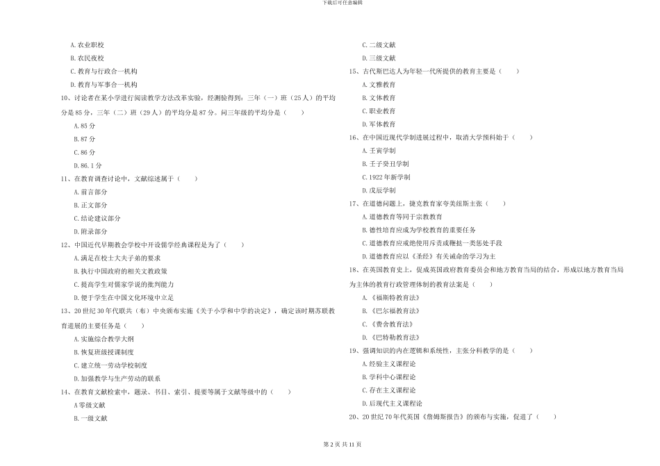 2024-2024年全国硕士研究生入学考试《教育学》每日一练试卷D卷-附解析_第2页