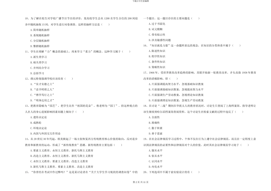 2024-2024年全国硕士研究生入学考试《教育学》考前冲刺试题B卷-附解析_第2页
