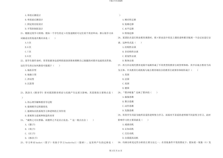 2024-2024年全国硕士研究生入学考试《教育学》考前冲刺试题B卷-附解析_第3页