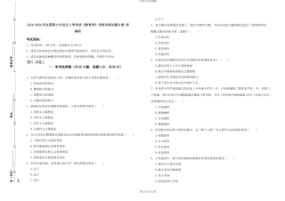 2024-2024年全国硕士研究生入学考试《教育学》考前冲刺试题B卷-附解析