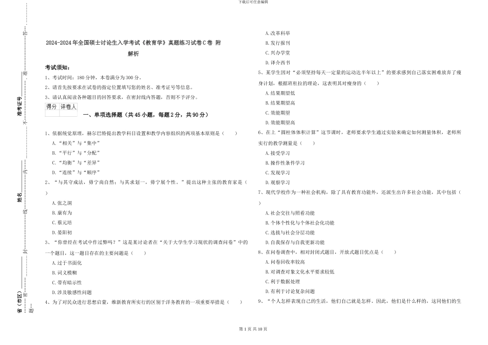 2024-2024年全国硕士研究生入学考试《教育学》真题练习试卷C卷-附解析_第1页
