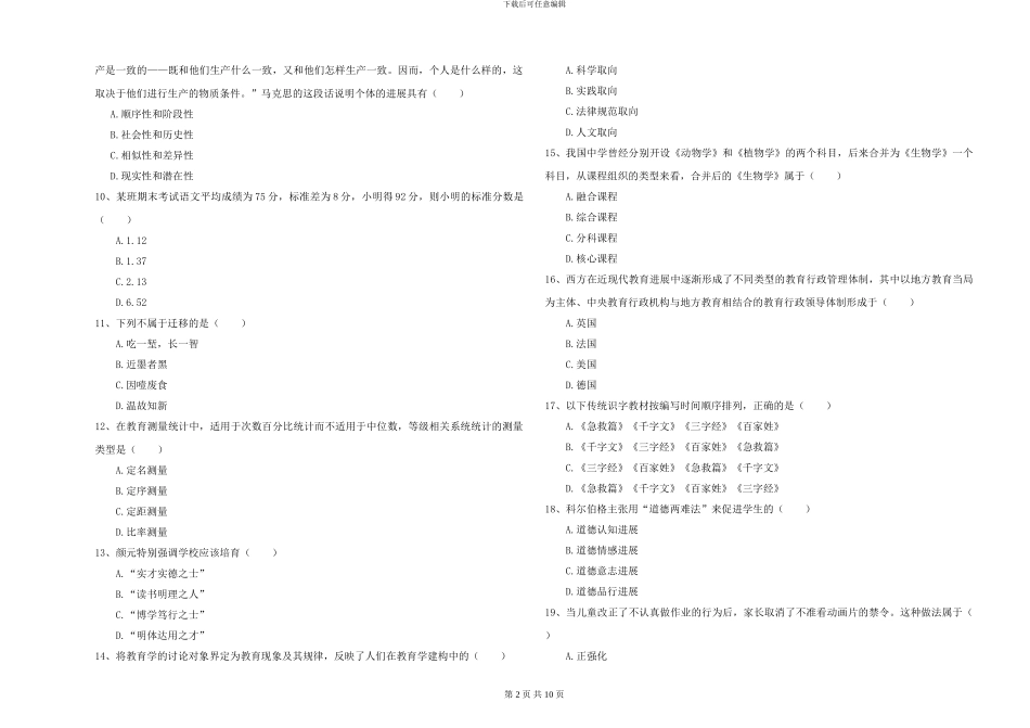 2024-2024年全国硕士研究生入学考试《教育学》真题练习试卷C卷-附解析_第2页