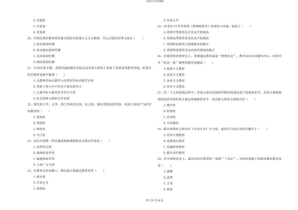2024-2024年全国硕士研究生入学考试《教育学》真题练习试卷C卷-附解析_第3页