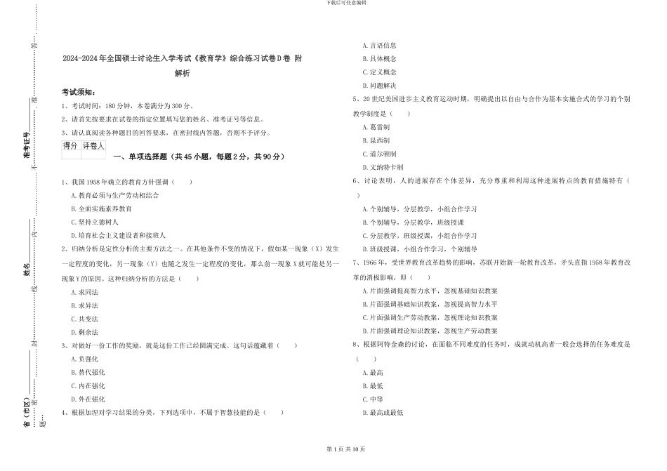 2024-2024年全国硕士研究生入学考试《教育学》综合练习试卷D卷-附解析_第1页