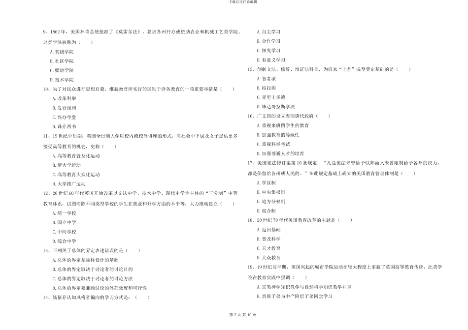 2024-2024年全国硕士研究生入学考试《教育学》综合练习试卷D卷-附解析_第2页
