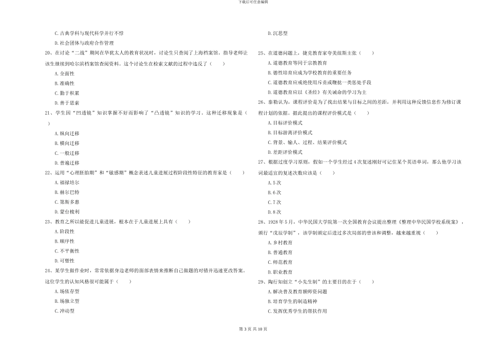 2024-2024年全国硕士研究生入学考试《教育学》综合练习试卷D卷-附解析_第3页