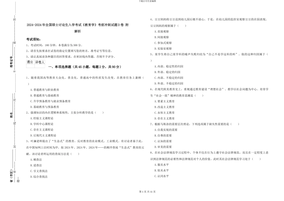 2024-2024年全国硕士研究生入学考试《教育学》考前冲刺试题D卷-附解析_第1页