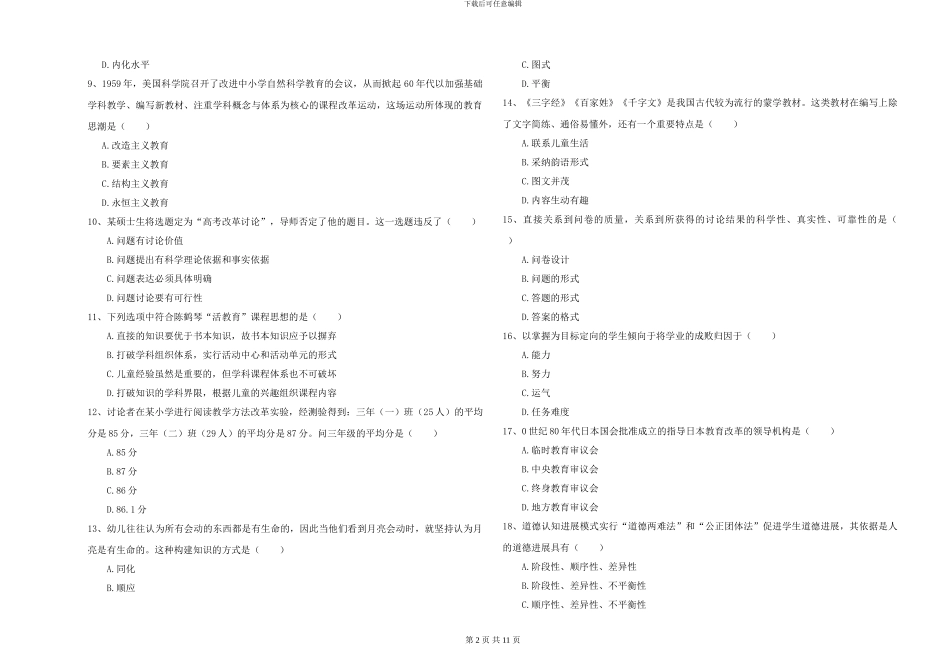 2024-2024年全国硕士研究生入学考试《教育学》考前冲刺试题D卷-附解析_第2页