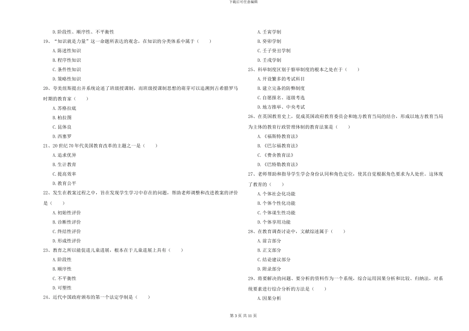2024-2024年全国硕士研究生入学考试《教育学》考前冲刺试题D卷-附解析_第3页